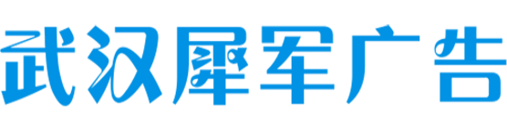 武汉犀军广告